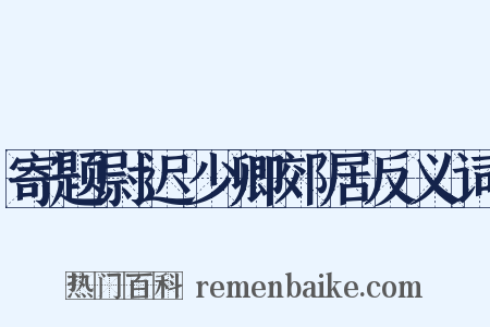 寄题尉迟少卿郊居反义词是什么意思的图片